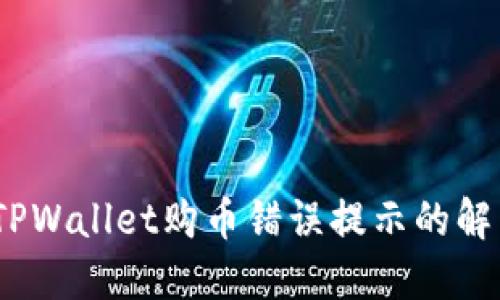 :关于TPWallet购币错误提示的解决方案