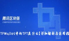 : TPWallet中的TPT是什么？详细解析与使用指南