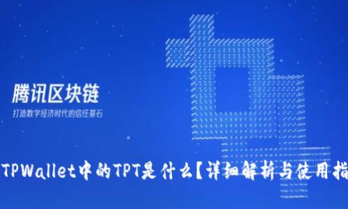 : TPWallet中的TPT是什么？详细解析与使用指南