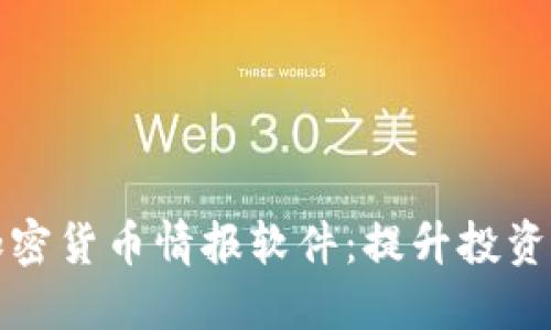 全面了解加密货币情报软件：提升投资决策的利器