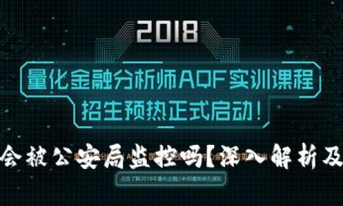 tpwallet会被公安局监控吗？深入解析及应对措施