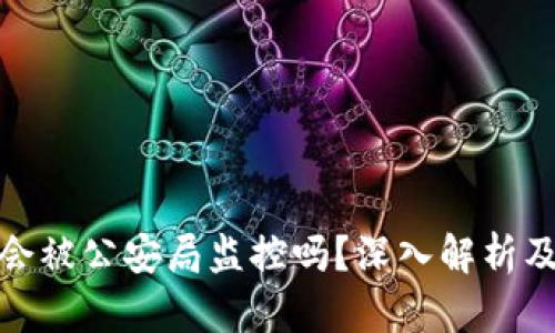 tpwallet会被公安局监控吗？深入解析及应对措施