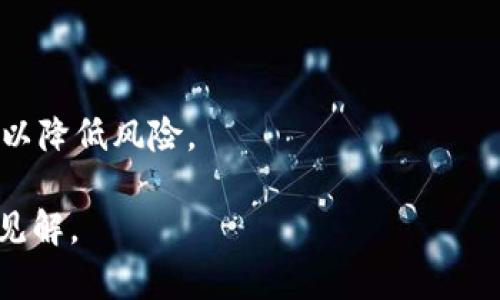 biao ti/biao tibr加密货币走势图高清：实时数据解析与未来趋势预测/biao ti

/guanjiancibr加密货币, 走势图, 实时数据

在过去的几年中，加密货币市场经历了前所未有的波动性，引起了投资者、金融分析师以及普通公众的广泛关注。加密货币的价格走势图则成为了判断市场走势的重要工具。本文将详细探讨加密货币走势图的各个方面，包括如何解读这些图表、影响价格的因素以及未来的发展趋势。同时，我们也将回答一些相关问题，以帮助读者更好地理解这个领域。

什么是加密货币走势图？

加密货币走势图是以图表的形式展示某种加密货币（例如比特币、以太坊等）在特定时间段内价格变化的工具。这些图表通常将价格（纵轴）与时间（横轴）相结合，通过线条、棒状图或者蜡烛图等形式展示价格的波动情况。加密货币走势图不仅可以显示实时价格，还可以展示历史价格，帮助用户进行技术分析和市场预测。

常见的加密货币走势图包括：
ul
    li蜡烛图：显示开盘价、收盘价、最高价和最低价，直观且易于分析。/li
    li折线图：以线条连接价格点，适合长期趋势观察。/li
    li棒状图：通过一系列棒状图展示价格的变化，适合快速浏览。/li
/ul

设计精美的走势图通常搭配实时数据和技术指标，可以指导投资者做出更明智的决策。利用走势图，投资者不仅可以监测市场动态，也可以识别出价格模式及交易信号，从而寻找最佳的进出场时机。

影响加密货币价格波动的因素

加密货币价格波动的因素可谓复杂多样，主要可以分为市场因素和非市场因素两大类。

strong1. 市场因素：/strong市场因素主要包括供需关系、市场情绪和交易量等。
ul
    listrong供需关系：/strong所有商品的价格都受供需关系的影响，当需求大于供给时，价格会上升，反之亦然。在加密货币市场，投资者的购买需求往往驱动价格上涨，因为大多数加密货币的供给是有限的。/li
    listrong市场情绪：/strong投资者的心理预期也对价格有着直接影响。当市场普遍对某种币种持乐观态度时，投资者更愿意买入，形成价格上涨的局面。反之，市场悲观时，投资者则会选择抛售。/li
    listrong交易量：/strong交易量的增加通常意味着市场活跃度的提高，也可能对价格形成支撑。高交易量的加密货币通常更具流动性，更容易产生价格波动。/li
/ul

strong2. 非市场因素：/strong非市场因素包括法律政策、技术进步和市场竞争等。
ul
    listrong法律政策：/strong各国政府对加密货币的监管政策会直接影响市场的稳定性。例如，某国宣布禁止加密货币交易时，该国的市场可能会经历剧烈的价格波动。/li
    listrong技术进步：/strong加密货币的技术更新（如网络升级）往往会影响其价值。例如，以太坊网络的转向“权益证明”后，投资者的信心可能会提升，从而推动价格上涨。/li
    listrong市场竞争：/strong随着越来越多的加密货币进入市场，它们之间的竞争关系也会对价格产生一定影响。有些新兴币种可能会分流投资者资金，从而影响老牌币种的价格表现。/li
/ul

总的来说，了解这些影响价格波动的因素，对于有效解读加密货币走势图和进行投资决策非常重要。

如何正确分析加密货币走势图？

对加密货币走势图的正确分析需要多方面的知识和技能，包括基本的技术分析工具和市场心理学。

strong1. 学习基础知识：/strong理解价格走势图的基本构成是分析的第一步。这包括学习不同图表类型的特点以及如何读取各种技术指标。

strong2. 使用技术指标：/strong许多交易者会结合技术指标来分析走势图，例如相对强弱指数（RSI）、移动平均线（MA）以及布林带（Bollinger Bands）。这些工具可以帮助投资者识别超买或超卖状态以及价格的趋势。
ul
    listrong相对强弱指数（RSI）：/strong用来测量价格走势的强度，值在0到100之间，通常70以上被视为超买，30以下为超卖。/li
    listrong移动平均线（MA）：/strong用于识别价格趋势的平滑值，可以设定不同的时间周期，例如短期（5日、10日）和长期（50日、200日）MA。/li
    listrong布林带：/strong基于移动平均线绘制的上下两条带状线，可以用来判断价格的波动范围和趋势。/li
/ul

strong3. 价格模式识别：/strong投资者需学会识别价格模式，包括支撑和阻力水平、趋势线、形态图案（如头肩顶、双底等）。这些模式可以指引未来价格的可能走势。

strong4. 跟踪市场新闻：/strong市场新闻资讯对价格走势有显著影响，投资者应保持对行业动态的关注，包括技术革新、政策变化和市场趋势等。通过分析新闻对市场情绪的影响，可以更好地预测价格波动。

在进行加密货币的交易时，合理的分析不仅可以避免不必要的损失，也能帮助投资者把握市场机会，实现利益最大化。

未来加密货币市场的发展趋势

加密货币市场作为一个相对新兴的领域，其发展趋势备受关注，未来可能出现以下几种趋势：

strong1. 主流化与合规化：/strong随着越来越多的商家接受加密货币支付，加密货币将逐渐走向主流。同时，法律和政策的进一步完善将有助于市场的合规化，有可能吸引更多的投资者进入市场。

strong2. DeFi和NFT的兴起：/strong去中心化金融（DeFi）和非同质化代币（NFT）的发展为加密货币市场带来了新的机遇和挑战。DeFi为用户提供了更为便捷的金融服务，而NFT则改变了数字资产的流通和拥有方式。这些新兴概念有望推动整个行业的创新与增长。

strong3. 环保与可持续发展：/strong随着环境保护意识的提高，加密货币行业也开始关注可持续发展。一些项目正在探索降低能耗、提高交易效率的方法，以响应全球绿色经济的潮流。

strong4. 跨界融合：/strong区块链技术与其他行业（如供应链、保险、房地产等）的结合将更加紧密，促进更多创新应用的诞生。例如，基于区块链的供应链管理可以提高透明度并降低成本。

总的来说，加密货币市场未来的发展值得期待，而如何把握这一趋势，将决定投资者的成败。

常见问题解答

strong问题1：如何选择适合的加密货币进行投资？/strong

选择合适的加密货币进行投资需要考虑多个因素，包括市场规模、团队背景、技术应用及社区支持等。

首先，可以从市值排名前列的加密货币着手，像比特币和以太坊通常被认为是较为稳健的投资选择。其次，考察项目团队的专业背景和发展潜力，有些新兴项目可能具备更高的增长空间。最后，可以通过查阅社区讨论和用户评价来评估项目的受欢迎程度

strong问题2：如何制定自己的投资策略？/strong

制定投资策略需结合自身的风险承受能力与投资目标。可以考虑短期交易、中长期持有或定投策略等。重要的是，投资者需保持冷静，避免因市场波动而盲目跟风，确保自身的投资决策符合个人的理财目标。

strong问题3：加密货币的安全性如何保障？/strong

投资者需认真选择交易平台，并采取多重验证的安全措施，如双重身份验证、冷钱包存储等。定期更新密码及保护私钥也是非常重要的。此外，对于新手投资者而言，了解市场风险、不要将所有资金投入某一币种也是保障安全的关键。

strong问题4：对于加密货币的未来，投资者应该持怎样的态度？/strong

投资者在面对加密货币市场时，应保持理性和谨慎。对市场变化保持敏感，并且具备足够的学习和研究能力，以便应对不可预测的价格波动。同时，建议分散投资以降低风险。

综上所述，加密货币走势图的解析和影响因素的理解，对于投资者做出明智决策至关重要。希望本文能为想要了解和投资加密货币的读者提供有价值的信息与见解。