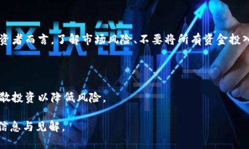 biao ti/biao tibr加密货币走势图高清：实时数据解析与未来趋势预测/biao ti

/guanjiancibr加密货币, 走势图, 实时数据

在过去的几年中，加密货币市场经历了前所未有的波动性，引起了投资者、金融分析师以及普通公众的广泛关注。加密货币的价格走势图则成为了判断市场走势的重要工具。本文将详细探讨加密货币走势图的各个方面，包括如何解读这些图表、影响价格的因素以及未来的发展趋势。同时，我们也将回答一些相关问题，以帮助读者更好地理解这个领域。

什么是加密货币走势图？

加密货币走势图是以图表的形式展示某种加密货币（例如比特币、以太坊等）在特定时间段内价格变化的工具。这些图表通常将价格（纵轴）与时间（横轴）相结合，通过线条、棒状图或者蜡烛图等形式展示价格的波动情况。加密货币走势图不仅可以显示实时价格，还可以展示历史价格，帮助用户进行技术分析和市场预测。

常见的加密货币走势图包括：
ul
    li蜡烛图：显示开盘价、收盘价、最高价和最低价，直观且易于分析。/li
    li折线图：以线条连接价格点，适合长期趋势观察。/li
    li棒状图：通过一系列棒状图展示价格的变化，适合快速浏览。/li
/ul

设计精美的走势图通常搭配实时数据和技术指标，可以指导投资者做出更明智的决策。利用走势图，投资者不仅可以监测市场动态，也可以识别出价格模式及交易信号，从而寻找最佳的进出场时机。

影响加密货币价格波动的因素

加密货币价格波动的因素可谓复杂多样，主要可以分为市场因素和非市场因素两大类。

strong1. 市场因素：/strong市场因素主要包括供需关系、市场情绪和交易量等。
ul
    listrong供需关系：/strong所有商品的价格都受供需关系的影响，当需求大于供给时，价格会上升，反之亦然。在加密货币市场，投资者的购买需求往往驱动价格上涨，因为大多数加密货币的供给是有限的。/li
    listrong市场情绪：/strong投资者的心理预期也对价格有着直接影响。当市场普遍对某种币种持乐观态度时，投资者更愿意买入，形成价格上涨的局面。反之，市场悲观时，投资者则会选择抛售。/li
    listrong交易量：/strong交易量的增加通常意味着市场活跃度的提高，也可能对价格形成支撑。高交易量的加密货币通常更具流动性，更容易产生价格波动。/li
/ul

strong2. 非市场因素：/strong非市场因素包括法律政策、技术进步和市场竞争等。
ul
    listrong法律政策：/strong各国政府对加密货币的监管政策会直接影响市场的稳定性。例如，某国宣布禁止加密货币交易时，该国的市场可能会经历剧烈的价格波动。/li
    listrong技术进步：/strong加密货币的技术更新（如网络升级）往往会影响其价值。例如，以太坊网络的转向“权益证明”后，投资者的信心可能会提升，从而推动价格上涨。/li
    listrong市场竞争：/strong随着越来越多的加密货币进入市场，它们之间的竞争关系也会对价格产生一定影响。有些新兴币种可能会分流投资者资金，从而影响老牌币种的价格表现。/li
/ul

总的来说，了解这些影响价格波动的因素，对于有效解读加密货币走势图和进行投资决策非常重要。

如何正确分析加密货币走势图？

对加密货币走势图的正确分析需要多方面的知识和技能，包括基本的技术分析工具和市场心理学。

strong1. 学习基础知识：/strong理解价格走势图的基本构成是分析的第一步。这包括学习不同图表类型的特点以及如何读取各种技术指标。

strong2. 使用技术指标：/strong许多交易者会结合技术指标来分析走势图，例如相对强弱指数（RSI）、移动平均线（MA）以及布林带（Bollinger Bands）。这些工具可以帮助投资者识别超买或超卖状态以及价格的趋势。
ul
    listrong相对强弱指数（RSI）：/strong用来测量价格走势的强度，值在0到100之间，通常70以上被视为超买，30以下为超卖。/li
    listrong移动平均线（MA）：/strong用于识别价格趋势的平滑值，可以设定不同的时间周期，例如短期（5日、10日）和长期（50日、200日）MA。/li
    listrong布林带：/strong基于移动平均线绘制的上下两条带状线，可以用来判断价格的波动范围和趋势。/li
/ul

strong3. 价格模式识别：/strong投资者需学会识别价格模式，包括支撑和阻力水平、趋势线、形态图案（如头肩顶、双底等）。这些模式可以指引未来价格的可能走势。

strong4. 跟踪市场新闻：/strong市场新闻资讯对价格走势有显著影响，投资者应保持对行业动态的关注，包括技术革新、政策变化和市场趋势等。通过分析新闻对市场情绪的影响，可以更好地预测价格波动。

在进行加密货币的交易时，合理的分析不仅可以避免不必要的损失，也能帮助投资者把握市场机会，实现利益最大化。

未来加密货币市场的发展趋势

加密货币市场作为一个相对新兴的领域，其发展趋势备受关注，未来可能出现以下几种趋势：

strong1. 主流化与合规化：/strong随着越来越多的商家接受加密货币支付，加密货币将逐渐走向主流。同时，法律和政策的进一步完善将有助于市场的合规化，有可能吸引更多的投资者进入市场。

strong2. DeFi和NFT的兴起：/strong去中心化金融（DeFi）和非同质化代币（NFT）的发展为加密货币市场带来了新的机遇和挑战。DeFi为用户提供了更为便捷的金融服务，而NFT则改变了数字资产的流通和拥有方式。这些新兴概念有望推动整个行业的创新与增长。

strong3. 环保与可持续发展：/strong随着环境保护意识的提高，加密货币行业也开始关注可持续发展。一些项目正在探索降低能耗、提高交易效率的方法，以响应全球绿色经济的潮流。

strong4. 跨界融合：/strong区块链技术与其他行业（如供应链、保险、房地产等）的结合将更加紧密，促进更多创新应用的诞生。例如，基于区块链的供应链管理可以提高透明度并降低成本。

总的来说，加密货币市场未来的发展值得期待，而如何把握这一趋势，将决定投资者的成败。

常见问题解答

strong问题1：如何选择适合的加密货币进行投资？/strong

选择合适的加密货币进行投资需要考虑多个因素，包括市场规模、团队背景、技术应用及社区支持等。

首先，可以从市值排名前列的加密货币着手，像比特币和以太坊通常被认为是较为稳健的投资选择。其次，考察项目团队的专业背景和发展潜力，有些新兴项目可能具备更高的增长空间。最后，可以通过查阅社区讨论和用户评价来评估项目的受欢迎程度

strong问题2：如何制定自己的投资策略？/strong

制定投资策略需结合自身的风险承受能力与投资目标。可以考虑短期交易、中长期持有或定投策略等。重要的是，投资者需保持冷静，避免因市场波动而盲目跟风，确保自身的投资决策符合个人的理财目标。

strong问题3：加密货币的安全性如何保障？/strong

投资者需认真选择交易平台，并采取多重验证的安全措施，如双重身份验证、冷钱包存储等。定期更新密码及保护私钥也是非常重要的。此外，对于新手投资者而言，了解市场风险、不要将所有资金投入某一币种也是保障安全的关键。

strong问题4：对于加密货币的未来，投资者应该持怎样的态度？/strong

投资者在面对加密货币市场时，应保持理性和谨慎。对市场变化保持敏感，并且具备足够的学习和研究能力，以便应对不可预测的价格波动。同时，建议分散投资以降低风险。

综上所述，加密货币走势图的解析和影响因素的理解，对于投资者做出明智决策至关重要。希望本文能为想要了解和投资加密货币的读者提供有价值的信息与见解。