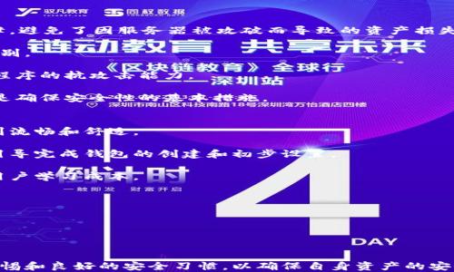 
   TPWallet 收款方能查看交易信息吗？ /  

关键词
 guanjianci  TPWallet, 加密钱包, 交易记录 / guanjianci 

---

在数字货币的快速发展中，TPWallet作为一款功能强大的加密钱包，逐渐为广大用户所接受和使用。随着人们对加密资产的重视，围绕着加密交易的隐私和安全性等话题也愈发受到关注。在调查TPWallet有关收款方是否能查看交易信息时，涉及的内容不仅限于简单的可视化交易，还包括深入的技术细节、相关的隐私问题等。本篇文章将对此进行详细分析，并对相关问题进行深入解答。

### 收款方是否能查看交易记录？
在TPWallet中，收款方能否观察到交易记录，主要取决于几个因素：交易的性质、区块链的透明性，以及钱包的隐私设置。

首先，TPWallet支持多种区块链，例如以太坊、比特币等，这些区块链的交易都是以公共记录的形式存储在区块链上的。因此，从技术上讲，任何人都可以通过区块链浏览器查询某一地址的交易记录。这意味着，如果你的TPWallet收款地址公开，任何人都可以看到该地址的所有交易情况，包括收到的资金和发送的资金。

其次，区块链的透明性本质上让每一笔交易都可以被追踪。用户的公钥和交易记录在区块链上都是公开的，因此如果收款方知晓付款方的地址，理论上是可以追溯到他们的交易历史。这是在许多加密货币平台的共性特征，尽管某些加密货币因其隐私机制设计而有所不同。

在一些情况下，用户可能会利用多重地址或混合服务，以增加交易的隐私性并使收款方更难以追踪付款源。然而，这种做法并不常见，且由于其复杂性和法律风险，许多用户并不建议使用。相对而言，TPWallet如果设置了良好的隐私设置，收款方可能不会轻易凭借公共信息找到付款方，但无法绝对隔离。

### 如何保护交易隐私？
如果你关心交易的隐私，使用TPWallet时有几种方法可以增强隐私保护。

首先，你可以使用新的、随机生成的收款地址进行每一笔交易。TPWallet允许用户创建多个地址，这样可以避免把所有交易记录汇总到一个地址，使得交易更加隐私。

其次，使用混合服务是提高隐私的一种方式。尽管这会涉及到其中的法律风险，并且可能不适合所有用户，但混合服务可以让单个交易的来源变得更加模糊，从而保护个人隐私。

此外，可以考虑使用隐私币（如Monero或Zcash）进行交易。相较于比特币或以太坊这样对交易信息相对透明的加密货币，隐私币本身就具有更强的隐私保护机制，从根源上保证了发起交易的一方和收款方的具体信息更难被外部追踪。

最后，保持钱包软件的更新和使用可信的节点，也是提高安全性的重要步骤。安全性与隐私性往往是相辅相成的，定期更新软件能防御潜在漏洞，并确保你的交易及信息安全。

### TPWallet的安全性和可靠性如何？
TPWallet作为一款颇具人气的数字钱包，其安全性自然是用户最为关注的重点。在数字货币频繁被攻击的今天，钱包的安全性直接影响着持有用户的资产安全。

首先，TPWallet采用了私钥本地存储的方式。这意味着用户的私钥不会被存储在TPWallet的服务器上，而是仅在用户的设备本地保存，这为用户的资产安全提供了一定保障，避免了因服务器被攻破而导致的资产损失。

其次，TPWallet支持多重签名功能，用户可以选择设定多个签名要求，保障大额资产的转移安全。用户配置的多重签名，可以有效制止未经授权的交易发生，提高资产安全级别。

此外，TPWallet在安全性方面还积极防范各种网络攻击，它具备基本的防火墙以及防钓鱼措施，以避免用户被骗取资产。开发团队也持续跟进各类网络安全动态，提升应用程序的抗攻击能力。

当然，用户自己在使用TPWallet时也应当提高安全意识。例如，定期更换钱包密码、在公共Wi-Fi环境下避免任何涉及资金的操作、学习如何识别常见的网络诈骗手段等，都是确保安全性的基本措施。

### TPWallet的用户体验和操作界面如何？
TPWallet在用户体验上进行了细致的设计，力求为用户提供简单易用的操作流程。为了适应不同背景的用户，无论是老手还是新手，TPWallet都努力让用户在使用中感受到流畅和舒适。

首先，在注册和初始化阶段，TPWallet提供了非常简洁的指南，用户只需按照提示操作，即可完成创建与设置。同时，即使在数字货币环境中缺乏经验的用户，也能够依靠该引导完成钱包的创建和初步设置。

其次，TPWallet的界面设计简约明了，主要功能布局清晰，用户可以轻松找到如转账、交易、资产查询等主要功能按钮。这种设计不仅可以提升用户使用的便捷性，也降低了用户学习成本。

同时，TPWallet也重视用户反馈，持续更新应用程序以增进功能与用户体验。用户若在使用过程中碰到问题，TPWallet提供便捷的客服支持，能够迅速解决用户的各类咨询。

最后，TPWallet的多语言支持也是其一大亮点。针对不同地区的用户，该钱包提供多语言选择，方便全球用户使用，并真正做到以用户为中心。

---

通过以上分析，我们可以看到TPWallet作为一款加密钱包在隐私保护、安全性、用户体验等诸多方面具有较为优秀的表现。但是，在使用的过程中，用户仍需要保持一定的警惕和良好的安全习惯，以确保自身资产的安全。企业和用户也都应共同努力，在加强法律监管的同时，促进加密行业的健康发展。