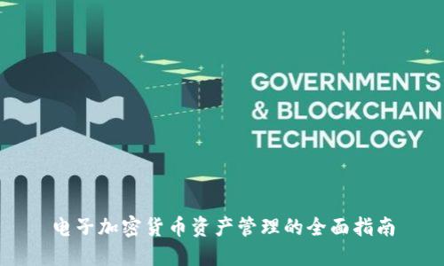 电子加密货币资产管理的全面指南