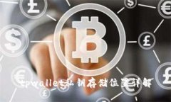 tpwallet私钥存储位置详解