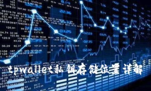 tpwallet私钥存储位置详解