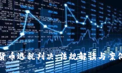 加密货币逃税判决：法规解读与案例分析