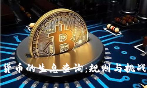 加密货币的生息查询：规则与挑战解析