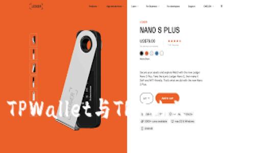 TPWallet与TRX的关系解析