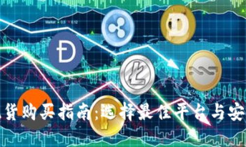 加密货币现货购买指南：选择最佳平台与安全交易技巧