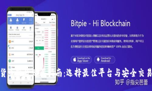 加密货币现货购买指南：选择最佳平台与安全交易技巧