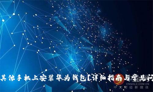 如何在其他手机上安装华为钱包？详细指南与常见问题解答