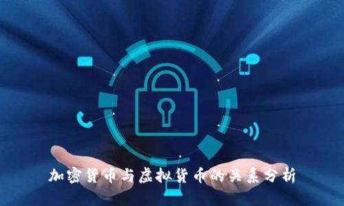 加密货币与虚拟货币的关系分析