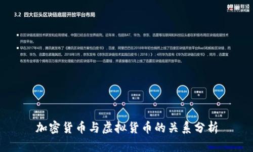 加密货币与虚拟货币的关系分析
