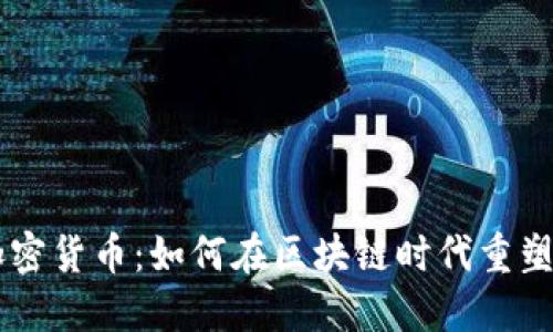 交友与加密货币：如何在区块链时代重塑社交方式