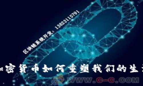 加密货币如何重塑我们的生活