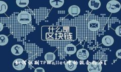 如何识别TPWallet中的假合约币？