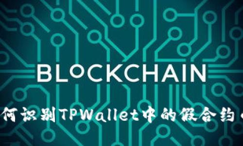 如何识别TPWallet中的假合约币？