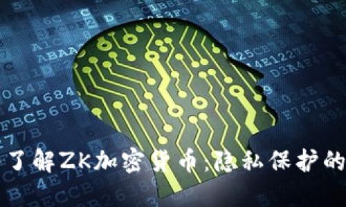 深入了解ZK加密货币：隐私保护的未来