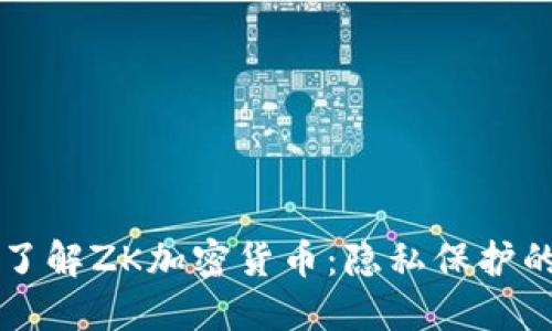 深入了解ZK加密货币：隐私保护的未来