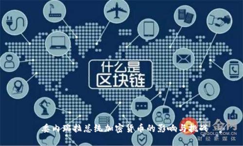  委内瑞拉总统加密货币的影响与挑战