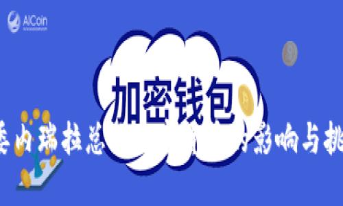  委内瑞拉总统加密货币的影响与挑战