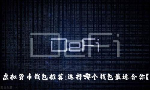 虚拟货币钱包推荐：选择哪个钱包最适合你？