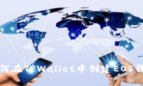 如何在TPWallet中创建EOS钱包