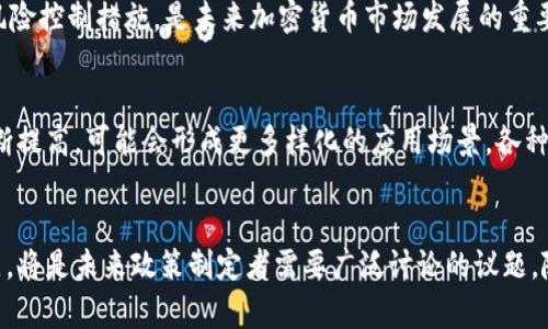   中国监管加密货币现状与未来趋势 / 
 guanjianci 加密货币, 监管政策, 中国 /guanjianci 

一、引言
随着区块链技术的飞速发展，加密货币作为一种新兴数字资产在全球范围内受到广泛关注。然而，尤其是在中国，加密货币的发展却面临着日益严格的监管。本文将深入探讨中国加密货币监管的现状、面临的挑战以及未来的趋势，并分析相关的政策走向。

二、中国加密货币的监管现状
中国作为区块链技术的先行者，在早期对加密货币及其相关业务持相对宽松的态度。然而，自2017年开始，中国政府逐步加强了对加密货币市场的监管。一方面，中国人民银行等监管机构对ICO（首次代币发行）进行全面整顿，发布禁令，要求暂停所有与ICO相关的活动；另一方面，地方政府也对加密货币的交易所进行查处，导致许多交易所关闭或转移至海外。
根据2019年的监管政策，中国数次发表对加密货币的具体看法，强调防风险、重合规、守底线的原则。2021年，监管力度再度升级，要求各大银行及支付机构不得提供与加密货币相关的服务，进一步压缩了市场的活跃度。
近年来，即使在市场低迷的情况下，中国也未停止对区块链技术的研究与应用，强调要发挥数字货币的监管优势。目前，中国正加速推进央行数字货币（CBDC）的实验，这被认为是对抗加密货币的一种措施，增加对数字金融的控制力。

三、中国加密货币监管的主要政策分析
中国政府的加密货币监管政策可大致分为以下几类：
h41. 禁止ICO和交易所/h4
自2017年以来，中国政府发布了多份文件，明确禁止ICO和加密货币交易所的运营。ICO被认为是非法融资的形式，政府的封杀措施旨在保护投资者的合法权益，防止金融风险的扩散。

h42. 打击洗钱和欺诈行为/h4
为打击通过加密货币进行的洗钱和金融欺诈活动，监管机构对加密货币交易的合规性要求不断提高。交易所被要求实施客户身份验证（KYC），确保交易的透明度。合规性成为了监管的重要焦点。

h43. 限制金融机构参与加密货币/h4
中国央行和银保监会相继发布通知，要求银行和非银行支付机构不得为加密货币交易提供相关服务。此外，金融机构也被要求加强对风险的评估与管理，以应对加密货币带来的金融体系风险。

h44. 推动央行数字货币的发展/h4
央行数字货币（CBDC）的推出被视为中国政府对抗加密货币的重要举措。在莱特币、比特币等加密货币备受追捧的背景下，中国央行希望通过发行官方数字货币来更好地掌控货币供应，维护金融稳定。

四、面对的挑战
尽管中国的加密货币监管已见成效，但仍面临许多挑战：
h41. 技术发展与监管适应性/h4
区块链技术和加密货币的发展速度远超监管的步伐。如何建立一套能够及时适应技术变迁的法规体系，是监管机构面临的一大挑战。加密货币市场风云变幻，监管政策需要与时俱进，以防止出现监管漏洞。

h42. 跨境监管难题/h4
由于加密货币本质上是无国界的，许多交易所和投资者选择搬迁至海外，这使得中国政府在监管上存在一定的困难。如何有效合规监管跨境加密货币交易，成了各国政府共同面临的难题。

h43. 保证投资者安全与市场活力的平衡/h4
监管的初衷是保护投资者的权益，防范风险。然而，若政策过于严厉，可能会导致市场活力下降，影响行业的整体发展。因此，在加强监管与激励创新间找到平衡，是一个极具挑战性的任务。

h44. 数字货币隐私与安全问题/h4
随着数字货币的广泛使用，用户隐私与安全问题日益突出。如何在确保监管合规的同时维护用户隐私，避免数据滥用，成为了各国监管机构必须关注的问题。

五、未来趋势
展望未来，中国加密货币的监管将进一步深化，主要趋势包括：
h41. 强化合规与监管/h4
随着加密货币市场的逐渐成熟，监管的合规要求将会进一步严格，市场参与者需要在合规的前提下开展业务。预计未来更多关于加密货币的法律法规将会出台，形成系统性的管理框架。

h42. 央行数字货币的广泛应用/h4
央行数字货币将会逐渐取代部分流通中的现金，成为人们日常交易的重要方式。政府希望通过CBDC来提升金融系统效率，降低交易成本，促进数字经济的发展，从而减轻对加密货币的依赖。

h43. 国际合作与协调监管/h4
因为加密货币具有国际化特征，单一国家的监管难以完全做到有效。未来各国监管机构将可能在信息共享、合规标准等方面进行更深入的合作，以共同打击跨国犯罪，维护金融市场的稳定。

h44. 发展创新的监管技术/h4
面向未来，监管科技（RegTech）的发展将会成为提升监管效率的重要手段。依靠大数据分析、人工智能等技术来进行实时监测与预警，可以有效提升监管的准确性与灵活性。

六、相关问题探讨

问题一：加密货币的合规性如何影响其市场活力？
随着市场监管的日益严格，许多加密货币项目的生存与发展都需要考虑合规性问题。合规性虽然能增强用户信任，降低欺诈风险，但过于繁琐的合规流程会使得许多初创项目望而却步。同时，投资者对市场的信心也受到合规性政策的直接影响。合规性可以为市场提供结构化的数据与可信赖的交易环境，反过来又能激励更多的投资流入市场。

问题二：央行数字货币会替代加密货币吗？
央行数字货币的推出无疑对现有的加密货币构成了一定的竞争。中国的央行数字货币旨在提升货币的流动性与透明度，但加密货币的去中心化特征让部分投资者更青睐于其投资价值。未来，是否会出现央行数字货币与加密货币共存的局面，依然是一个值得探讨的问题。

问题三：如何平衡加密货币市场与金融风险？
为保护投资者，政府必须对加密货币市场进行有效监管，但监管措施必须适度，以促进市场发展。将监管政策与市场经济结合，设定合理的红线，采取适度的风险控制措施，是未来加密货币市场发展的重要方向。

问题四：数字货币的未来前景如何？
数字货币，包括央行数字货币和加密货币，都可能在未来扮演越来越重要的角色。随着技术的不断进步以及金融体系的变化，人们对数字货币的接受度将不断提高，可能会形成更多样化的应用场景。各种数字货币的共存、竞争与合作将成为未来的重要发展趋势。

七、总结
中国加密货币监管的现状及未来趋势仍在不断演变，面临的挑战也不容小觑。在有效保护投资者的前提下，如何找到激励市场发展与加强风险控制的平衡点，将是未来政策制定者需要广泛讨论的议题。随着技术的进步以及监管措施的完善，中国在加密货币领域有望迎来更为光明的未来。