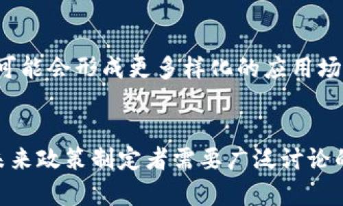   中国监管加密货币现状与未来趋势 / 
 guanjianci 加密货币, 监管政策, 中国 /guanjianci 

一、引言
随着区块链技术的飞速发展，加密货币作为一种新兴数字资产在全球范围内受到广泛关注。然而，尤其是在中国，加密货币的发展却面临着日益严格的监管。本文将深入探讨中国加密货币监管的现状、面临的挑战以及未来的趋势，并分析相关的政策走向。

二、中国加密货币的监管现状
中国作为区块链技术的先行者，在早期对加密货币及其相关业务持相对宽松的态度。然而，自2017年开始，中国政府逐步加强了对加密货币市场的监管。一方面，中国人民银行等监管机构对ICO（首次代币发行）进行全面整顿，发布禁令，要求暂停所有与ICO相关的活动；另一方面，地方政府也对加密货币的交易所进行查处，导致许多交易所关闭或转移至海外。
根据2019年的监管政策，中国数次发表对加密货币的具体看法，强调防风险、重合规、守底线的原则。2021年，监管力度再度升级，要求各大银行及支付机构不得提供与加密货币相关的服务，进一步压缩了市场的活跃度。
近年来，即使在市场低迷的情况下，中国也未停止对区块链技术的研究与应用，强调要发挥数字货币的监管优势。目前，中国正加速推进央行数字货币（CBDC）的实验，这被认为是对抗加密货币的一种措施，增加对数字金融的控制力。

三、中国加密货币监管的主要政策分析
中国政府的加密货币监管政策可大致分为以下几类：
h41. 禁止ICO和交易所/h4
自2017年以来，中国政府发布了多份文件，明确禁止ICO和加密货币交易所的运营。ICO被认为是非法融资的形式，政府的封杀措施旨在保护投资者的合法权益，防止金融风险的扩散。

h42. 打击洗钱和欺诈行为/h4
为打击通过加密货币进行的洗钱和金融欺诈活动，监管机构对加密货币交易的合规性要求不断提高。交易所被要求实施客户身份验证（KYC），确保交易的透明度。合规性成为了监管的重要焦点。

h43. 限制金融机构参与加密货币/h4
中国央行和银保监会相继发布通知，要求银行和非银行支付机构不得为加密货币交易提供相关服务。此外，金融机构也被要求加强对风险的评估与管理，以应对加密货币带来的金融体系风险。

h44. 推动央行数字货币的发展/h4
央行数字货币（CBDC）的推出被视为中国政府对抗加密货币的重要举措。在莱特币、比特币等加密货币备受追捧的背景下，中国央行希望通过发行官方数字货币来更好地掌控货币供应，维护金融稳定。

四、面对的挑战
尽管中国的加密货币监管已见成效，但仍面临许多挑战：
h41. 技术发展与监管适应性/h4
区块链技术和加密货币的发展速度远超监管的步伐。如何建立一套能够及时适应技术变迁的法规体系，是监管机构面临的一大挑战。加密货币市场风云变幻，监管政策需要与时俱进，以防止出现监管漏洞。

h42. 跨境监管难题/h4
由于加密货币本质上是无国界的，许多交易所和投资者选择搬迁至海外，这使得中国政府在监管上存在一定的困难。如何有效合规监管跨境加密货币交易，成了各国政府共同面临的难题。

h43. 保证投资者安全与市场活力的平衡/h4
监管的初衷是保护投资者的权益，防范风险。然而，若政策过于严厉，可能会导致市场活力下降，影响行业的整体发展。因此，在加强监管与激励创新间找到平衡，是一个极具挑战性的任务。

h44. 数字货币隐私与安全问题/h4
随着数字货币的广泛使用，用户隐私与安全问题日益突出。如何在确保监管合规的同时维护用户隐私，避免数据滥用，成为了各国监管机构必须关注的问题。

五、未来趋势
展望未来，中国加密货币的监管将进一步深化，主要趋势包括：
h41. 强化合规与监管/h4
随着加密货币市场的逐渐成熟，监管的合规要求将会进一步严格，市场参与者需要在合规的前提下开展业务。预计未来更多关于加密货币的法律法规将会出台，形成系统性的管理框架。

h42. 央行数字货币的广泛应用/h4
央行数字货币将会逐渐取代部分流通中的现金，成为人们日常交易的重要方式。政府希望通过CBDC来提升金融系统效率，降低交易成本，促进数字经济的发展，从而减轻对加密货币的依赖。

h43. 国际合作与协调监管/h4
因为加密货币具有国际化特征，单一国家的监管难以完全做到有效。未来各国监管机构将可能在信息共享、合规标准等方面进行更深入的合作，以共同打击跨国犯罪，维护金融市场的稳定。

h44. 发展创新的监管技术/h4
面向未来，监管科技（RegTech）的发展将会成为提升监管效率的重要手段。依靠大数据分析、人工智能等技术来进行实时监测与预警，可以有效提升监管的准确性与灵活性。

六、相关问题探讨

问题一：加密货币的合规性如何影响其市场活力？
随着市场监管的日益严格，许多加密货币项目的生存与发展都需要考虑合规性问题。合规性虽然能增强用户信任，降低欺诈风险，但过于繁琐的合规流程会使得许多初创项目望而却步。同时，投资者对市场的信心也受到合规性政策的直接影响。合规性可以为市场提供结构化的数据与可信赖的交易环境，反过来又能激励更多的投资流入市场。

问题二：央行数字货币会替代加密货币吗？
央行数字货币的推出无疑对现有的加密货币构成了一定的竞争。中国的央行数字货币旨在提升货币的流动性与透明度，但加密货币的去中心化特征让部分投资者更青睐于其投资价值。未来，是否会出现央行数字货币与加密货币共存的局面，依然是一个值得探讨的问题。

问题三：如何平衡加密货币市场与金融风险？
为保护投资者，政府必须对加密货币市场进行有效监管，但监管措施必须适度，以促进市场发展。将监管政策与市场经济结合，设定合理的红线，采取适度的风险控制措施，是未来加密货币市场发展的重要方向。

问题四：数字货币的未来前景如何？
数字货币，包括央行数字货币和加密货币，都可能在未来扮演越来越重要的角色。随着技术的不断进步以及金融体系的变化，人们对数字货币的接受度将不断提高，可能会形成更多样化的应用场景。各种数字货币的共存、竞争与合作将成为未来的重要发展趋势。

七、总结
中国加密货币监管的现状及未来趋势仍在不断演变，面临的挑战也不容小觑。在有效保护投资者的前提下，如何找到激励市场发展与加强风险控制的平衡点，将是未来政策制定者需要广泛讨论的议题。随着技术的进步以及监管措施的完善，中国在加密货币领域有望迎来更为光明的未来。