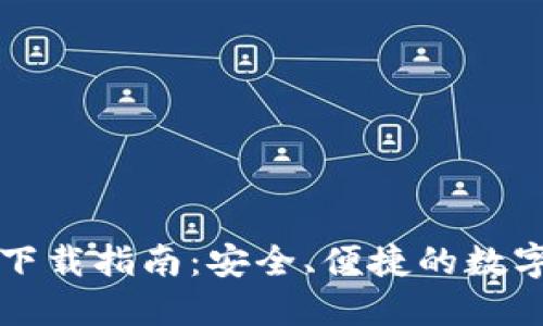 Token.im钱包下载指南：安全、便捷的数字资产管理工具