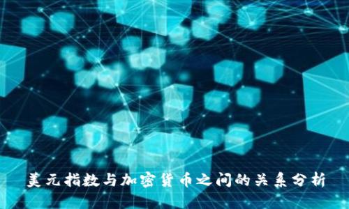 美元指数与加密货币之间的关系分析