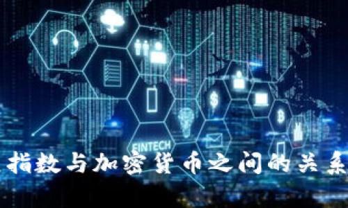 美元指数与加密货币之间的关系分析
