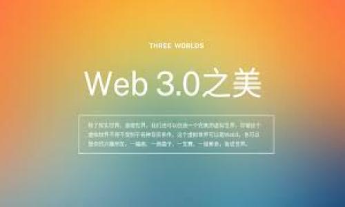   TPWallet 在全球虚拟货币市场中的作用与价值 / 
 guanjianci TPWallet, 虚拟货币, 数字资产 /guanjianci 

在当今数字经济迅速发展的背景下，虚拟货币的崛起成为了一种不可逆转的趋势。TPWallet作为一款新兴的数字资产管理工具，越来越多的用户开始关注它的功能和应用。TPWallet不仅仅是一个单纯的钱包，它同时也是一个综合管理平台，为用户提供了一系列便捷的服务。在这一文章中，我们将深入探讨TPWallet的特点与优势，以及它在全球虚拟货币市场中的作用与价值，解答一些可能会引发用户关注的问题。

TPWallet的基本概念与背景
TPWallet，全名为“TP Wallet”，是一款专注于数字资产管理和虚拟货币交易的钱包平台。它因其出色的性能和安全性而受到用户青睐。TPWallet的设计目标是为用户提供一个便捷、安全的数字资产存储和交易方案，支持多种数字货币，包括但不限于比特币、以太坊等热门虚拟货币。

TPWallet的开发团队由一群拥有丰富区块链技术背景的专业人士组成，他们致力于为用户提供最优质的服务。TPWallet采用了最新的加密技术，以确保用户的资产安全，致力于建立一个透明、安全的交易环境。

TPWallet的主要功能
TPWallet提供了多种功能，以满足用户在数字资产管理和交易中的需求。以下是TPWallet的一些主要功能：

ul
    listrong资产存储与管理/strong：TPWallet能够支持多种数字资产，用户可以将不同种类的虚拟货币存储在同一个钱包中，方便管理。/li
    listrong交易功能/strong：用户可以通过TPWallet进行虚拟货币的快速交易，包括买入、卖出、兑换等功能，操作简单直观。/li
    listrong跨链交易/strong：TPWallet支持多种区块链资产的跨链交易，用户可以方便地在不同链之间转移资产，提高了资产流动性。/li
    listrong安全保护机制/strong：TPWallet采用多重加密机制，并提供私钥和助记词的备份功能，增强了用户资产的安全性。/li
    listrong用户友好的界面/strong：TPWallet界面设计，用户可以快速上手，便于操作。/li
/ul

TPWallet的市场前景
随着虚拟货币市场的发展，TPWallet也在不断进行更新与迭代，以适应市场的变化。当前，TPWallet不仅为个人用户提供服务，同时也在积极拓展企业级市场，其潜在的市场前景值得关注。

首先，全球对于虚拟货币的接受度在逐渐上升，越来越多的人开始了解与使用数字货币，这为TPWallet提供了庞大的用户群体。其次，企业的数字转型需求也促使了对数字资产管理工具的需求增长，TPWallet的多功能特性使其能够为企业提供更加完善的服务。此外，TPWallet还具备不断创新的能力，通过不断推出新功能和新服务来满足市场需求。

TPWallet的使用技巧
为了让用户更好地使用TPWallet，这里提供一些使用技巧和建议：

ul
    listrong定期备份私钥与助记词/strong：用户在使用TPWallet时，一定要定期备份私钥和助记词，以防止意外情况导致资产丢失。/li
    listrong安全设置/strong：用户可以根据自身需求进行安全设置，比如设置手机密码、启用双重认证等，以加大账户的安全性。/li
    listrong保持软件更新/strong：TPWallet会定期发布软件更新，用户应及时更新，确保使用最新的安全功能与性能。/li
    listrong了解市场行情/strong：定期关注虚拟货币市场变动，对于最佳交易时机有清晰的判断。/li
/ul

常见问题解答
在使用TPWallet的过程中，用户可能会遇到一些疑问，这里解答几个常见问题。

问题一：TPWallet的安全性如何保障？
安全性是数字资产管理中最重要的一环，TPWallet采取了多重安全策略来保障用户资产的安全。首要的是数据加密，TPWallet运用先进的加密算法，对用户数据进行加密处理，确保用户数据在传输与存储过程中不会被恶意攻击者获取。而私钥的管理也是核心，在用户创建钱包时，TPWallet会为其分配独一无二的私钥和助记词，用户需妥善保管这些信息。即使TPWallet公司本身不能访问这些信息，也即使是技术支持人员也无法干预用户的资产。

此外，TPWallet还提供双重身份验证功能，用户在进行重要操作时需要进行二级确认，以提升安全性。同时，TPWallet采用了冷钱包与热钱包结合的策略，大部分用户资产会被保存在离线冷钱包中，而日常交易所需的资金则会存放在热钱包中，以保护用户资产安全。

问题二：如何进行TPWallet的资产交易？
TPWallet的资产交易操作流程相对简单，以下是具体步骤：

ol
    listrong登录账户/strong：用户需先登录TPWallet账户，确保账户处于安全网络环境中。/li
    listrong选择交易对/strong：进入交易界面后，用户可以通过搜索框快速找到想要交易的数字资产，TPWallet支持多种交易对供用户选择。/li
    listrong填写交易信息/strong：用户需要输入交易数量、价格等信息，系统会自动为用户提供当前市场行情以供参考。/li
    listrong确认操作/strong：在确认无误后，用户需进行二次确认，输入安全密码以完成交易。/li
    listrong查看交易结果/strong：交易成功后，用户可以在资产历史记录中查看并确认交易详情。/li
/ol

当然，在进行交易前，用户也需对市场行情有充分的了解，比如当前的价格趋势及未来的预期，以帮助用户做出更好的交易决策。

问题三：TPWallet是否支持跨平台使用？
TPWallet支持在多个平台上使用，包括手机端和桌面端。手机端用户可以在应用商店中找到TPWallet的APP，安装后即可通过手机随时随地管理自己的数字资产。该APP具有原生性能，操作流畅，用户体验良好。

桌面版TPWallet则支持Windows、Mac等操作系统，用户可以选择下载适合自己设备的版本进行安装。这种跨平台的支持，使得用户无论在何时何地都可以灵活管理自己的资产。

TPWallet还支持多语言界面设置，能够适应不同国家用户的使用习惯，为全球用户提供方便。

问题四：如何解决TPWallet的技术问题？
在使用TPWallet的过程中，用户可能会遇到一些技术难题，比如无法登录、交易失败等情况。对于这些问题，用户可以采取以下几种方式进行解决：

ul
    listrong查看常见问题解答/strong：TPWallet的官方网站提供了详细的常见问题解答，用户可以在这些资料库中找到解决方案。/li
    listrong在线客服咨询/strong：TPWallet提供在线客服，用户可以通过客服系统向专业人员咨询问题，以获得一对一的指导。/li
    listrong社区支持/strong：TPWallet社区聚集了大量用户，用户可以在社区中提问，获取其他用户的使用经验和解决方案。/li
    listrong软件更新问题反馈/strong：用户在发现软件问题时，可以给予TPWallet官方反馈，以帮助他们进行后续的功能或更新。/li
/ul

总体来说，TPWallet是一款具有丰富功能的数字资产管理工具，其市场前景广阔，同时也能满足用户对安全性和便捷操作性的需求。希望本文能够帮助用户更好地理解TPWallet，提升使用体验。