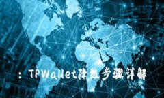 : TPWallet降级步骤详解