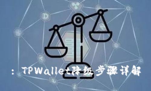 : TPWallet降级步骤详解