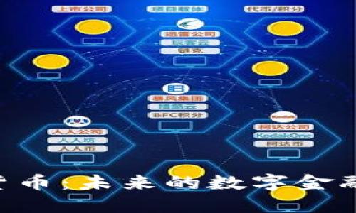 GSC加密货币：未来的数字金融解决方案