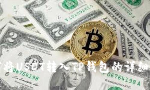 如何将USDT转入TP钱包的详细指南
