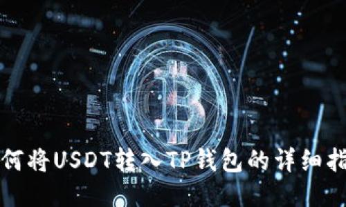 如何将USDT转入TP钱包的详细指南