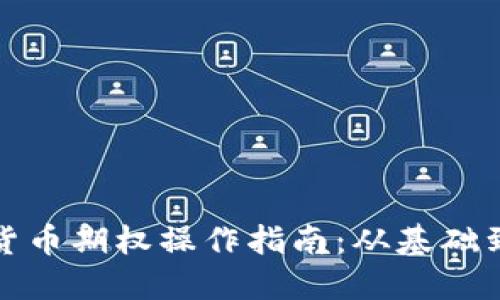 加密货币期权操作指南：从基础到实战