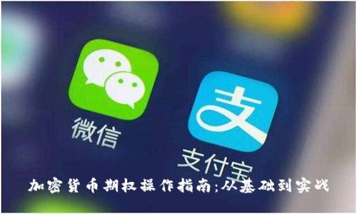 加密货币期权操作指南：从基础到实战
