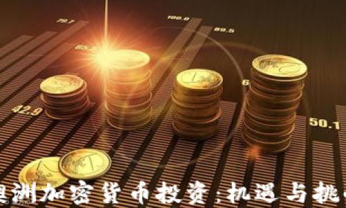 
澳洲加密货币投资：机遇与挑战