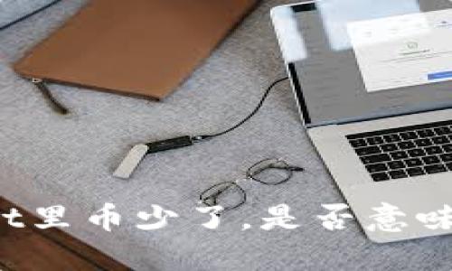 TPWallet里币少了，是否意味着被盗？