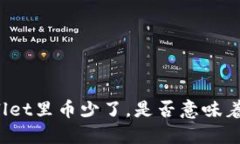 TPWallet里币少了，是否意味着被盗？