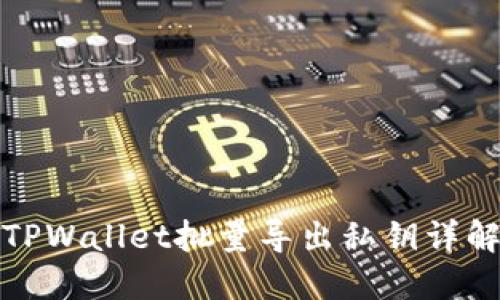 TPWallet批量导出私钥详解