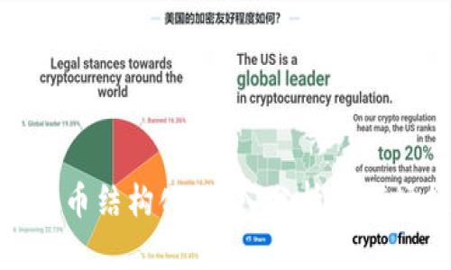 加密货币结构化：深入分析与市场趋势