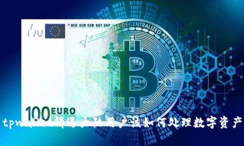 tpwallet清退大陆用户该如何处理数字资产