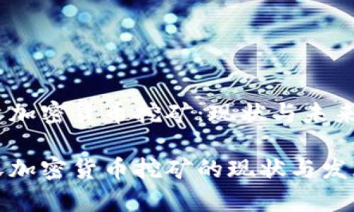 科索沃加密货币挖矿：现状与未来

科索沃加密货币挖矿的现状与发展前景